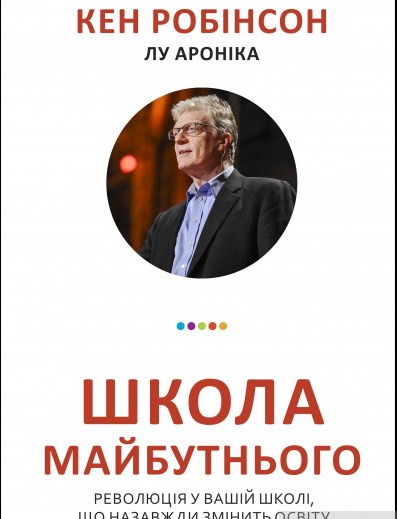 Школа майбутнього
